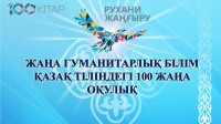 The books of the project "New Humanitarian Knowledge. 100 new textbooks in the Kazakh language "in КЕUK