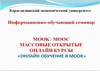 Information and Training Seminar “Online learning MOOС”.