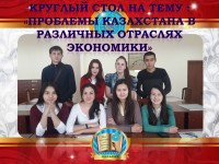 Round table on the "Problems of Kazakhstan in various sectors of the economy"