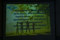Department of "Ecology and evaluation" as part of the 25 star days, commemorating the 25th anniversary of Independence, organized the event "Family values: culture, achievement, tradition ''