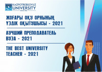 On the results of the 1st stage of the competition «The Best University teacher - 2021»