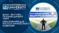 Распределение выпускников КарУ Казпотребсоюза – 2021