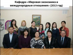 Anniversary week of the department "World Economy and International Relations"