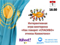 «Как говорят «спасибо» этносы Казахстана»