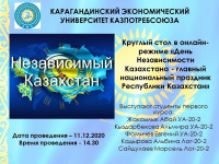 Round table, dedicated to the Independence Day of Kazakhstan
