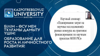 Seminar on the topic "Planning the costs of scientific research (within the framework of the competition for grant funding for scientific projects of the Ministry of Education and Science of the Republic of Kazakhstan)"