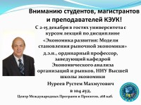 С 2-15 декабря в гостях университета Нуреев Р.М.
