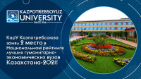 KarU Kazpotrebsoyuz entered the National rating of the best universities in Kazakhstan-2021
