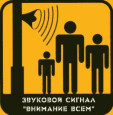 The actions of the population at the signal «Attention please!»