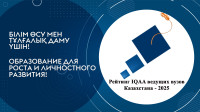 Karaganda University of Kazpotrebsoyuz ranks 2nd in the National Ranking of Humanities and Economics Universities of Kazakhstan – 2025!