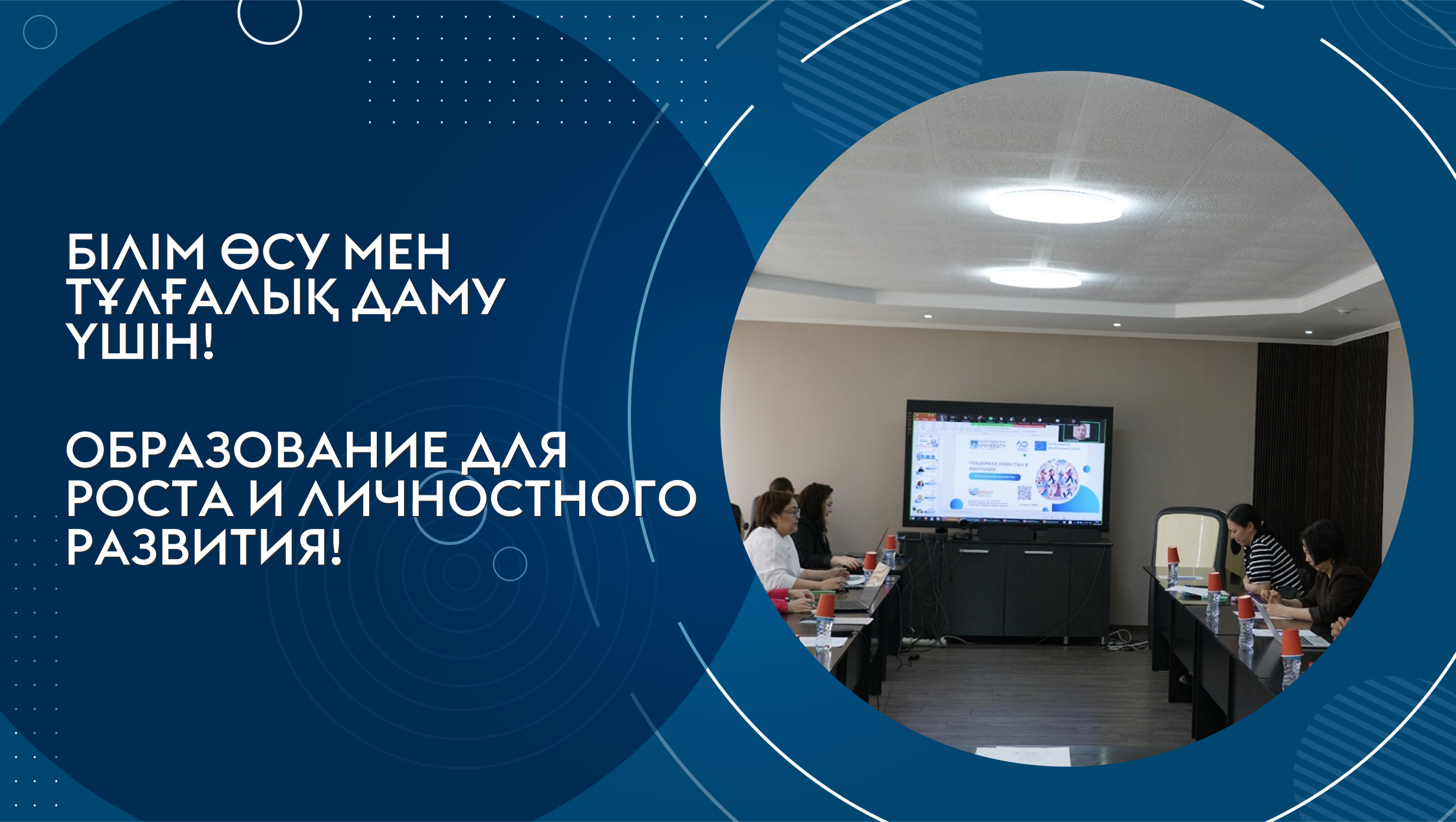 Международный круглый стол «Гендерная повестка в миграции» в рамках проекта «Гендерный аспект внешней миграции и адаптации мигрантов в Казахстане» (грант № АР26103509)